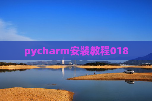 pycharm安装教程018