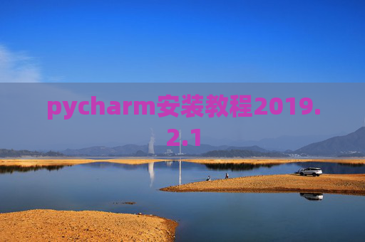 pycharm安装教程2019.2.1